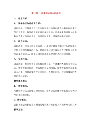 八年级政治肖像和姓名中的权利教案人教版