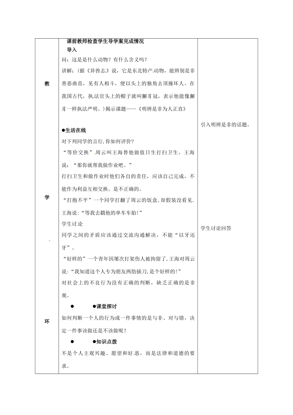 贵州省贵阳市八年级政治下册 第四单元 分清是非 第11课 心中要有杆“秤”第3框 明辨是非 为人正直教案2 苏教版-苏教版初中八年级下册政治教案_第2页