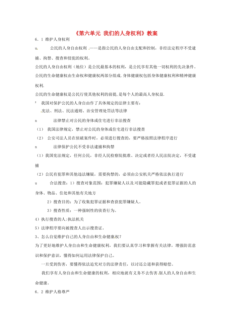 福建省泉州市泉港区三川中学八年级政治下册《第六单元 我们的人身权利》教案 粤教版_第1页
