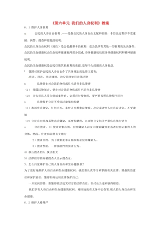 福建省泉州市泉港区三川中学八年级政治下册《第六单元 我们的人身权利》教案 粤教版