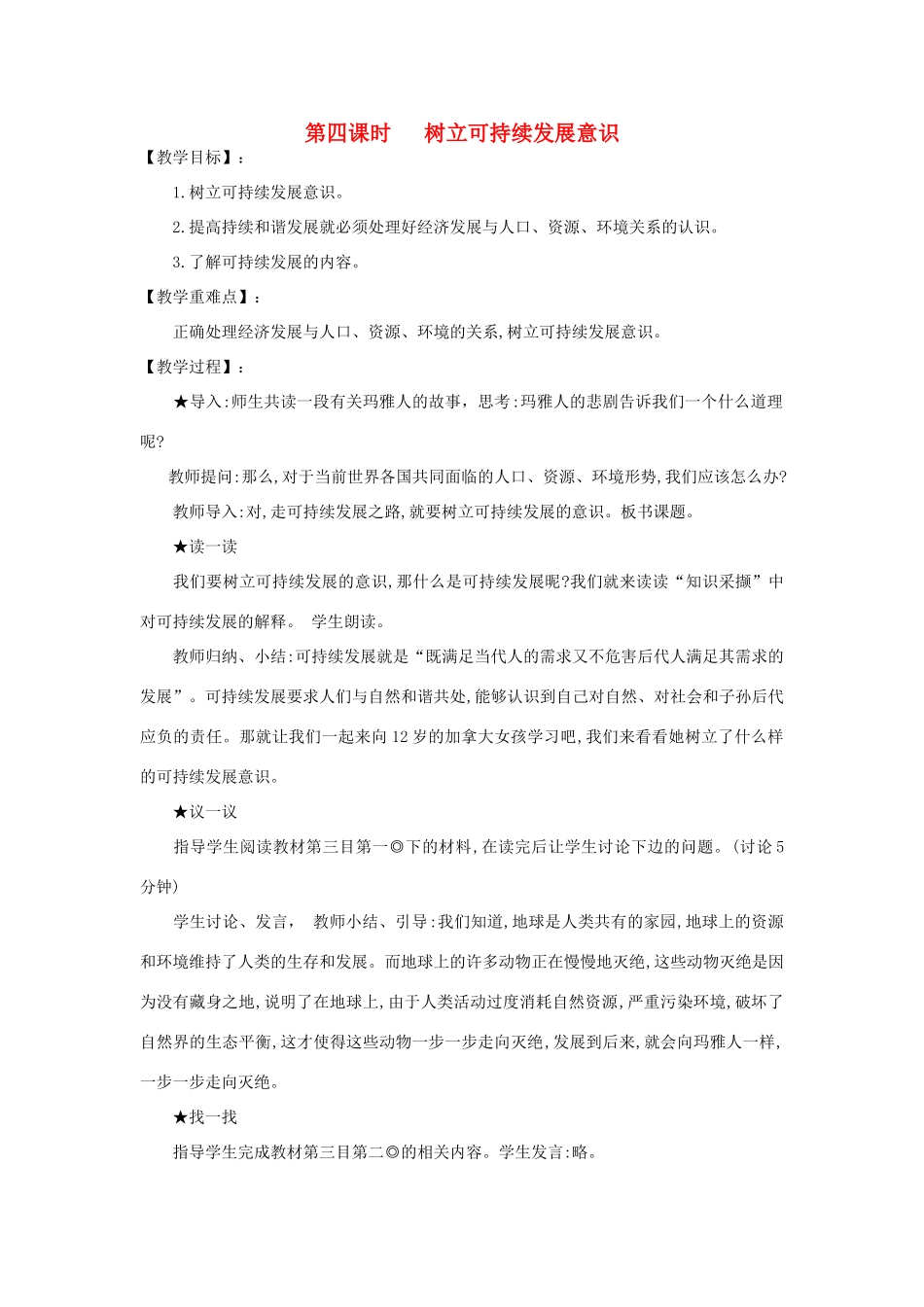 河南省平顶山市七年级政治下册 第四单元 知晓国情 第十三课 持续和谐发展 第四课时 树立可持续发展意识教案 陕教版_第1页