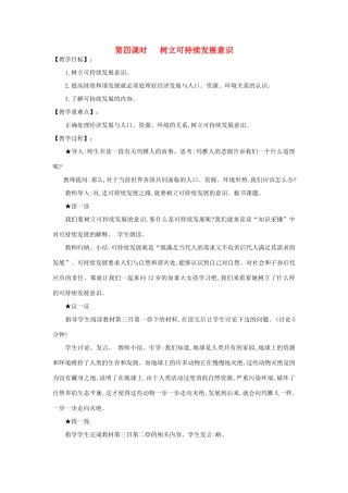 河南省平顶山市七年级政治下册 第四单元 知晓国情 第十三课 持续和谐发展 第四课时 树立可持续发展意识教案 陕教版