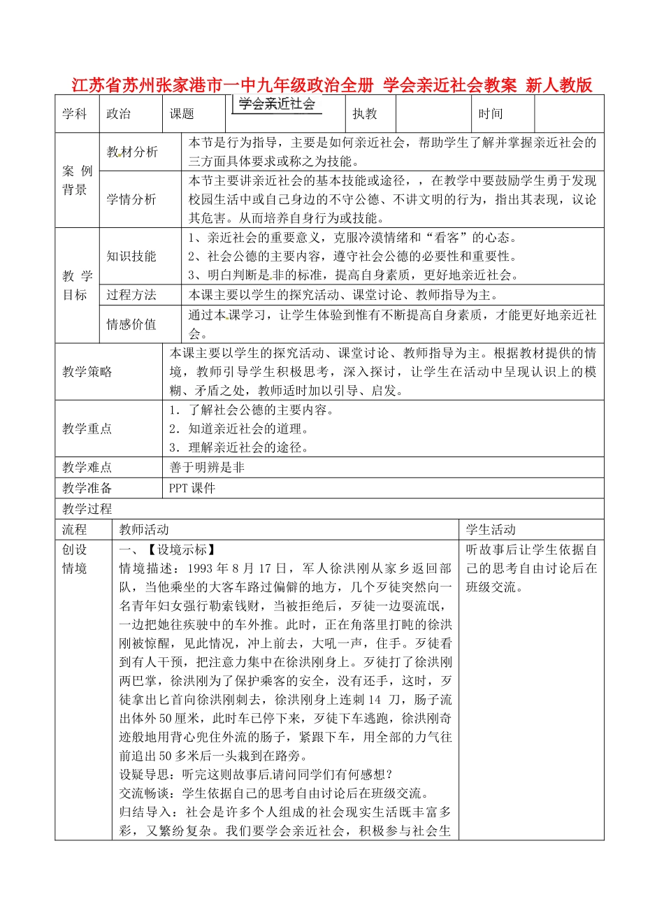 江苏省苏州张家港市一中九年级政治全册 学会亲近社会教案 新人教版_第1页