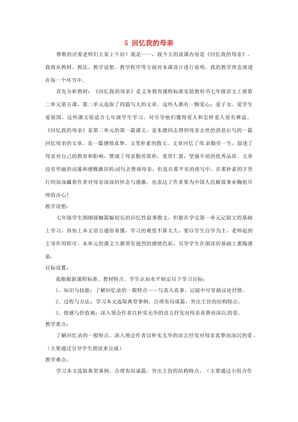 七年级语文上册 5《回忆我的母亲》说课稿 北师大版-北师大版初中七年级上册语文教案_第1页