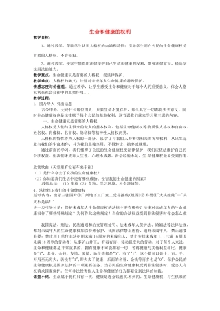 吉林省磐石市松山中学八年级政治下册《第二单元 第3课 第一框 生命和健康的权利》教案 新人教版