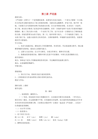 七年级语文下册 第3课 芦花荡教案 鲁教版-鲁教版初中七年级下册语文教案