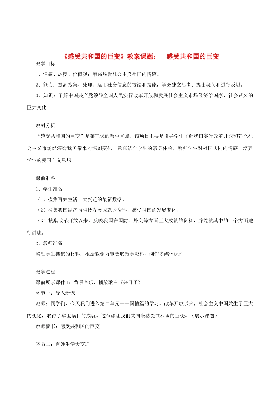 八年级政治下册《感受共和国的巨变》教案 鲁教版_第1页