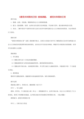 八年级政治下册《感受共和国的巨变》教案 鲁教版