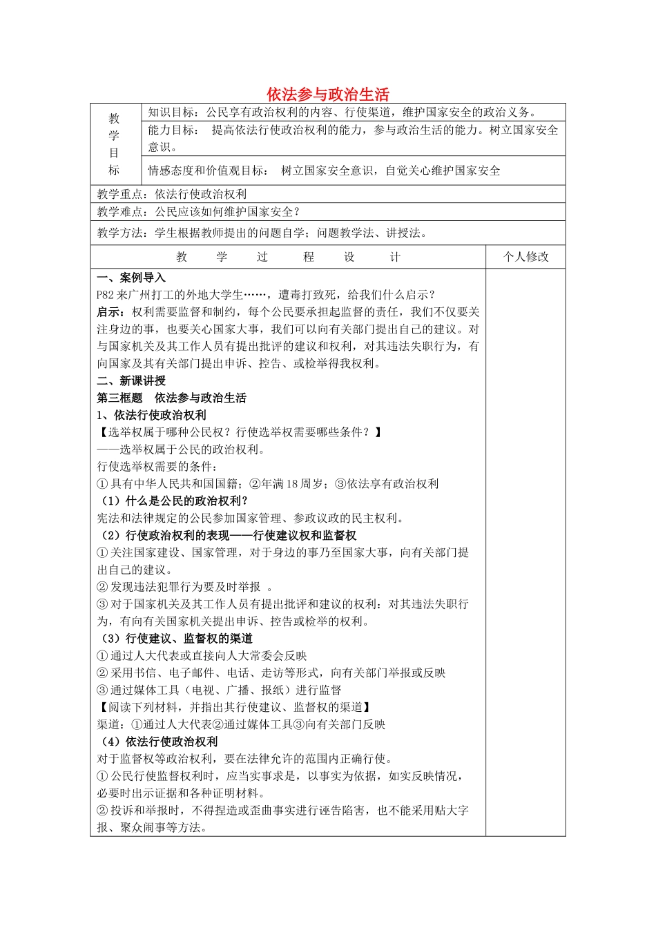 九年级政治全册 6.3 依法参与政治生活教案 新人教版_第1页