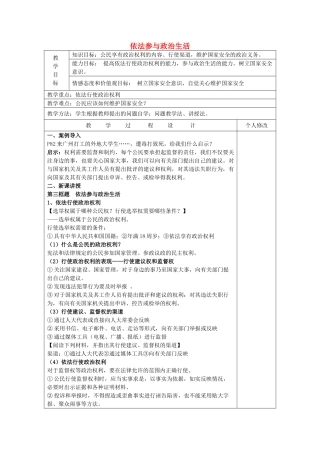 九年级政治全册 6.3 依法参与政治生活教案 新人教版