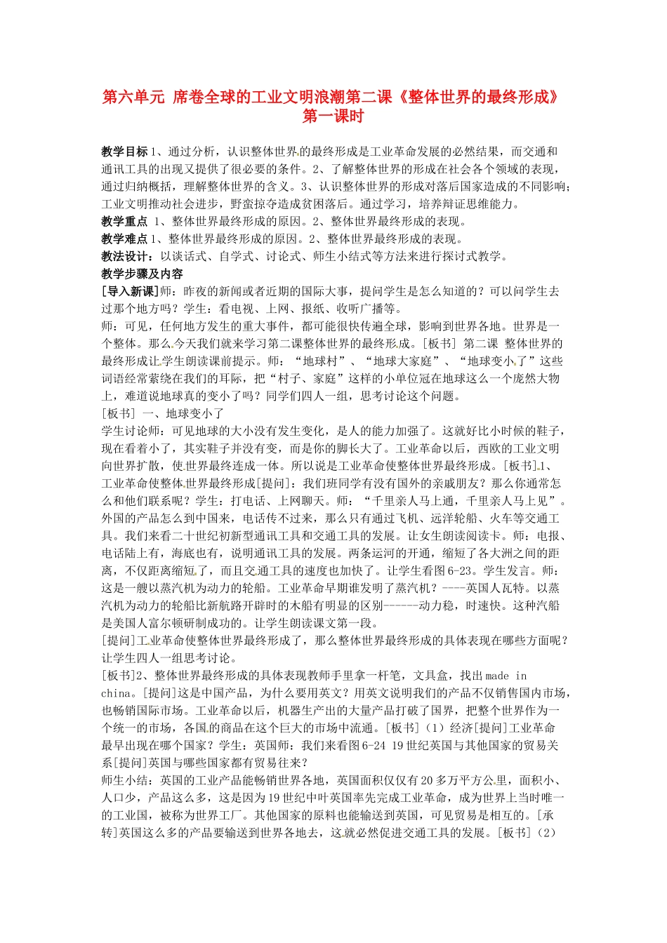 八年级历史与社会下册 6.2《整体世界的最终形成》教案 人教新课标版_第1页