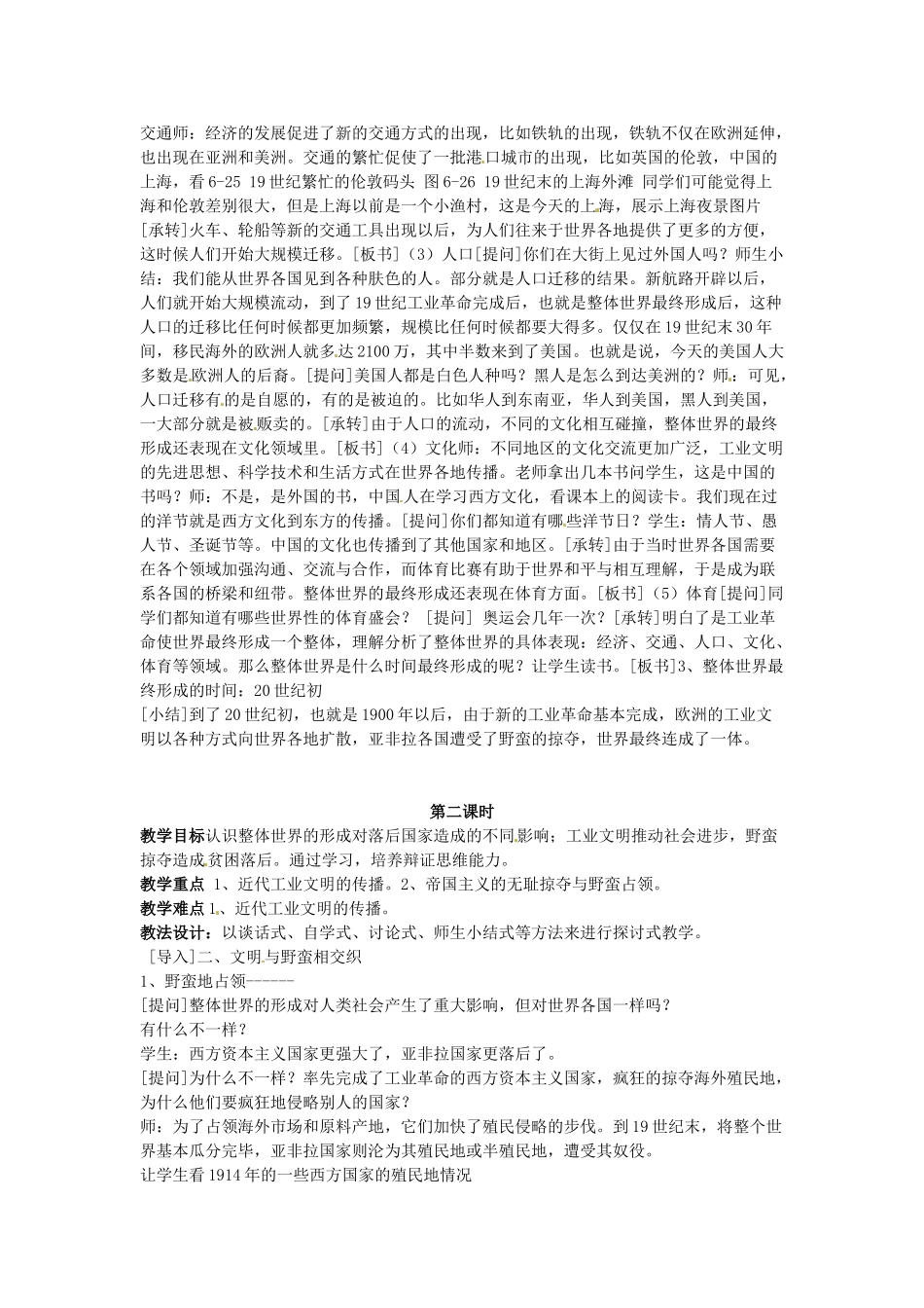 八年级历史与社会下册 6.2《整体世界的最终形成》教案 人教新课标版_第2页