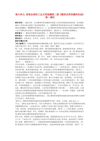 八年级历史与社会下册 6.2《整体世界的最终形成》教案 人教新课标版