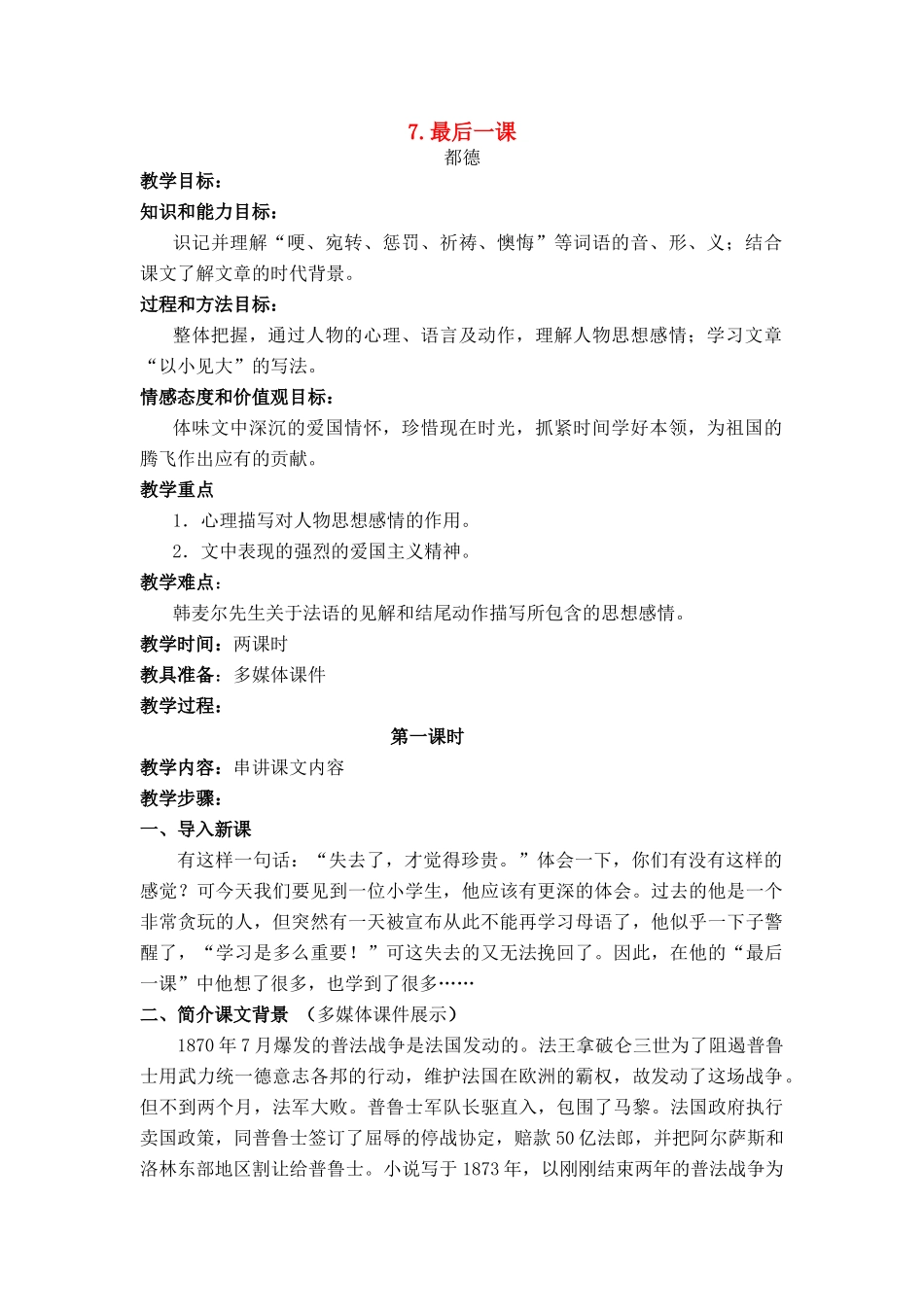 七年级语文上册 第二单元第6课《最后一课》名师教学设计 新人教版_第1页