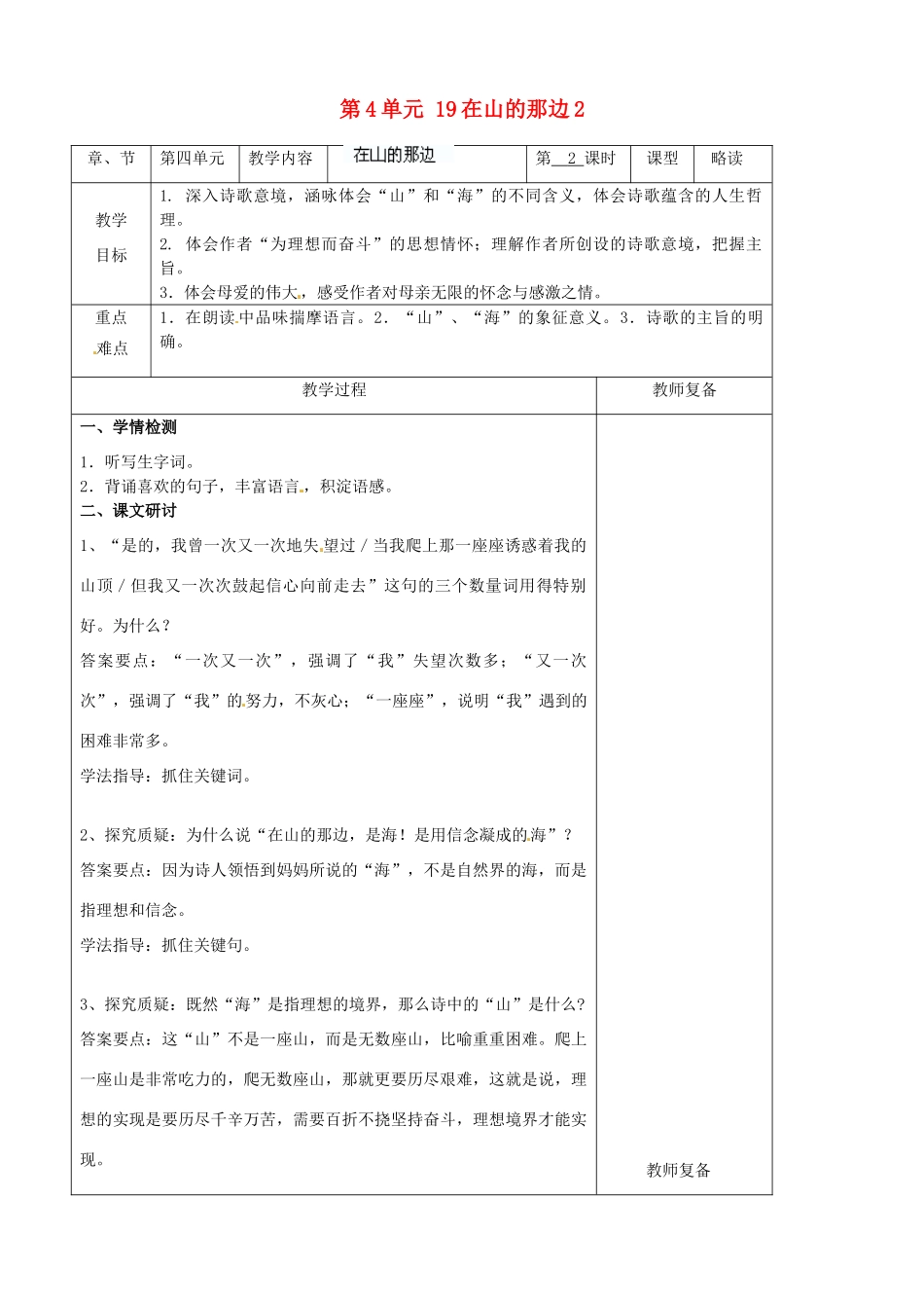 七年级语文上册 第4单元 19在山的那边教案2（新版）新人教版_第1页