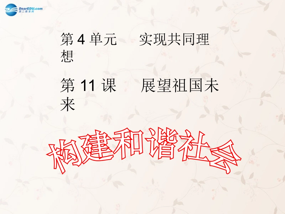 九年级政治全册 第11课 第1站 构建和谐社会课件2 北师大版_第1页