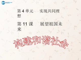 九年级政治全册 第11课 第1站 构建和谐社会课件2 北师大版