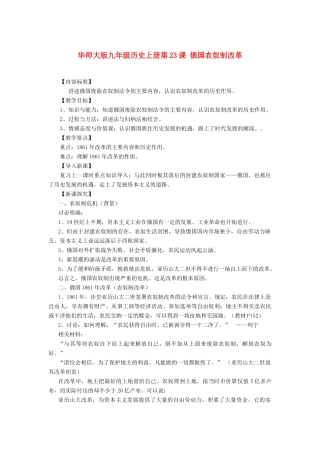 九年级历史上册 第23课 俄国农奴制改革教案2 华东师大版