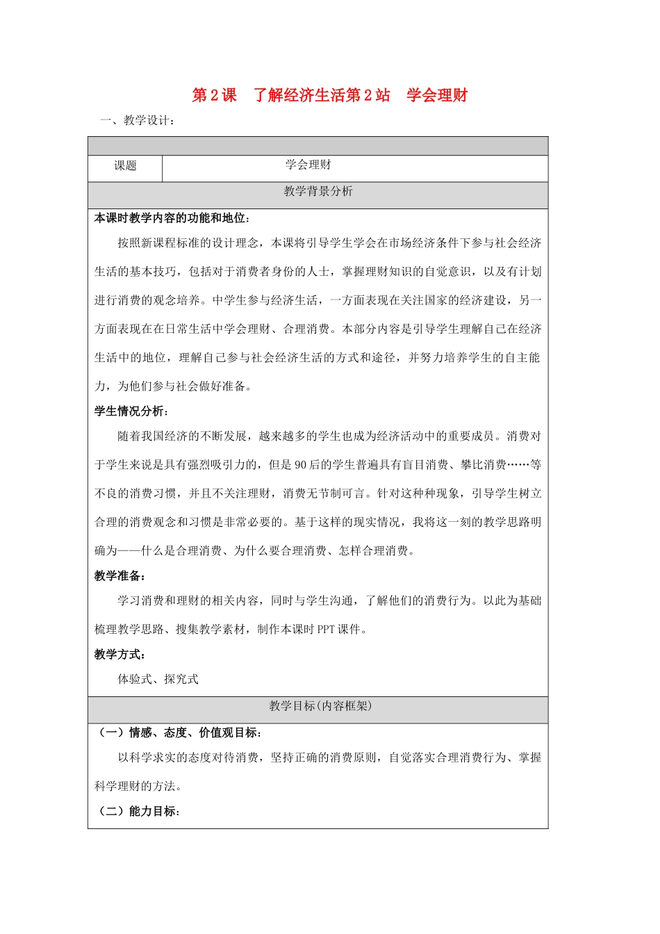 九年级政治 第2课 了解经济生活教案 北师大版_第1页