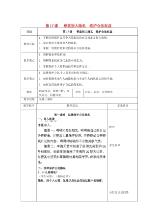 江苏省扬州市江都区双沟中学八年级政治下册 尊重别人隐私 维护合法权益教案 苏教版