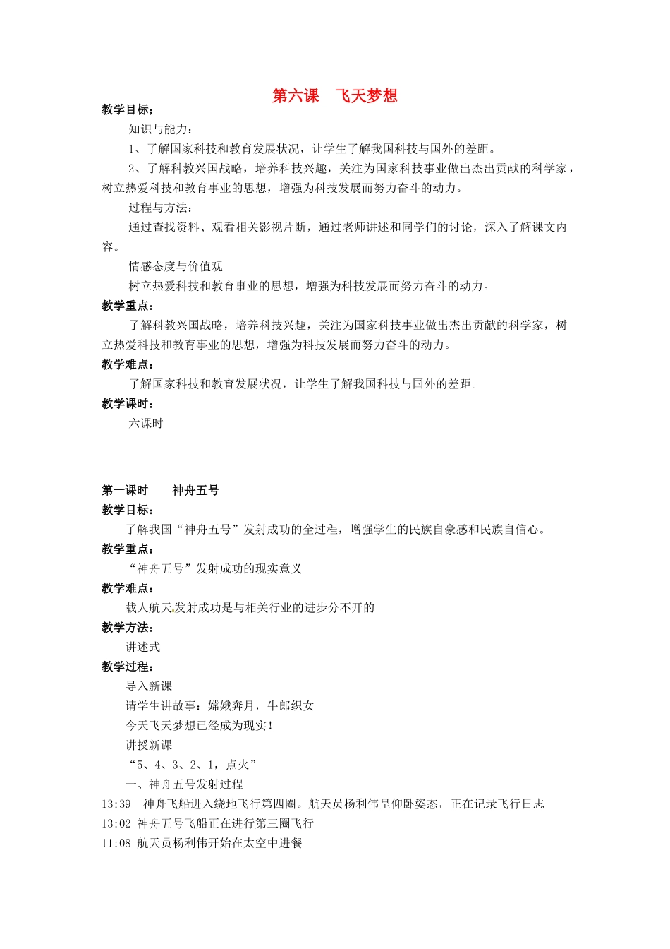 广西桂林市永福县三皇中学七年级思想品德下册 第六课 飞天梦想教案 人民版_第1页