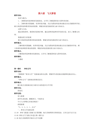 广西桂林市永福县三皇中学七年级思想品德下册 第六课 飞天梦想教案 人民版