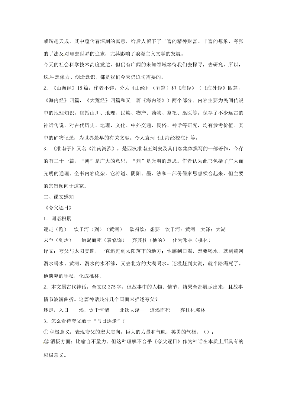 广东省东莞市寮步信义学校七年级语文下册《夸父逐日》《共工怒触不周山》教案 新人教版_第2页