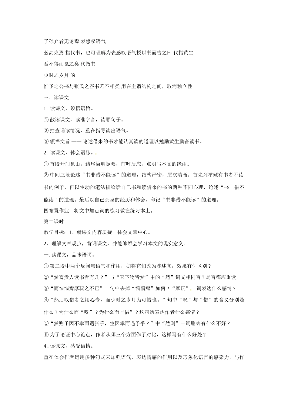 七年级语文下册第六单元27黄生借书说教案鄂教版_第3页