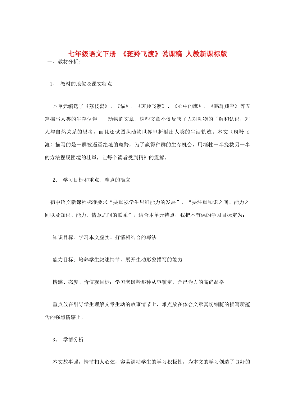 七年级语文下册 《斑羚飞渡》说课稿 人教新课标版_第1页