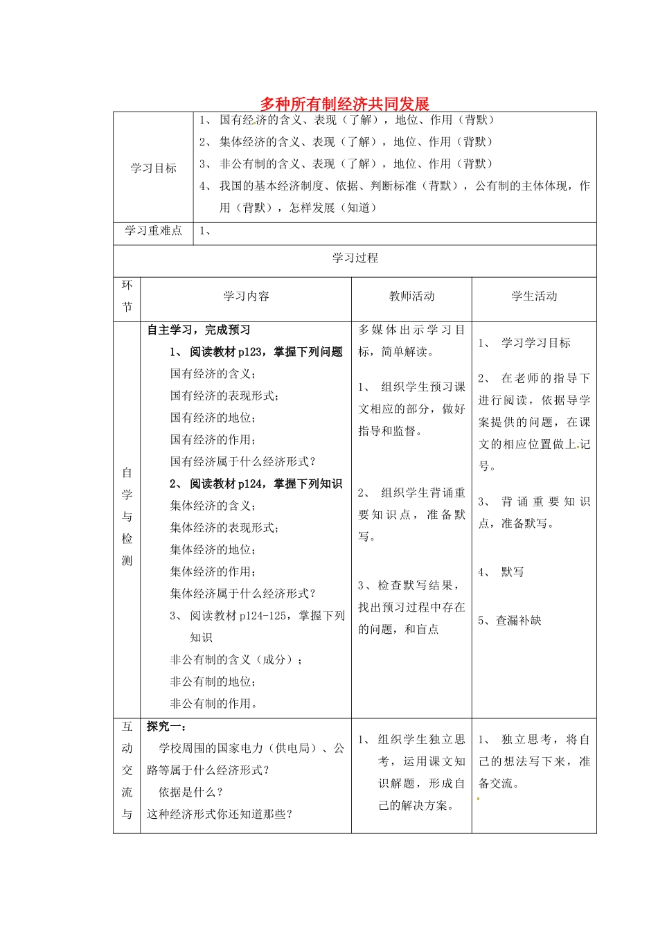 江苏省连云港东海县平明镇九年级政治全册 第十课 第一框 多种所有制经济共同发展教案 苏教版_第1页