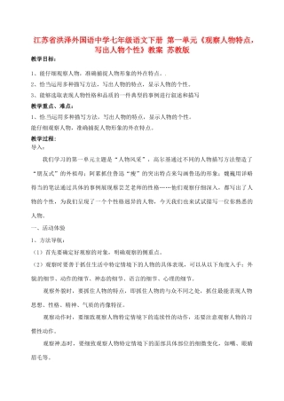 江苏省洪泽外国语中学七年级语文下册 第一单元《观察人物特点，写出人物个性》教案 苏教版