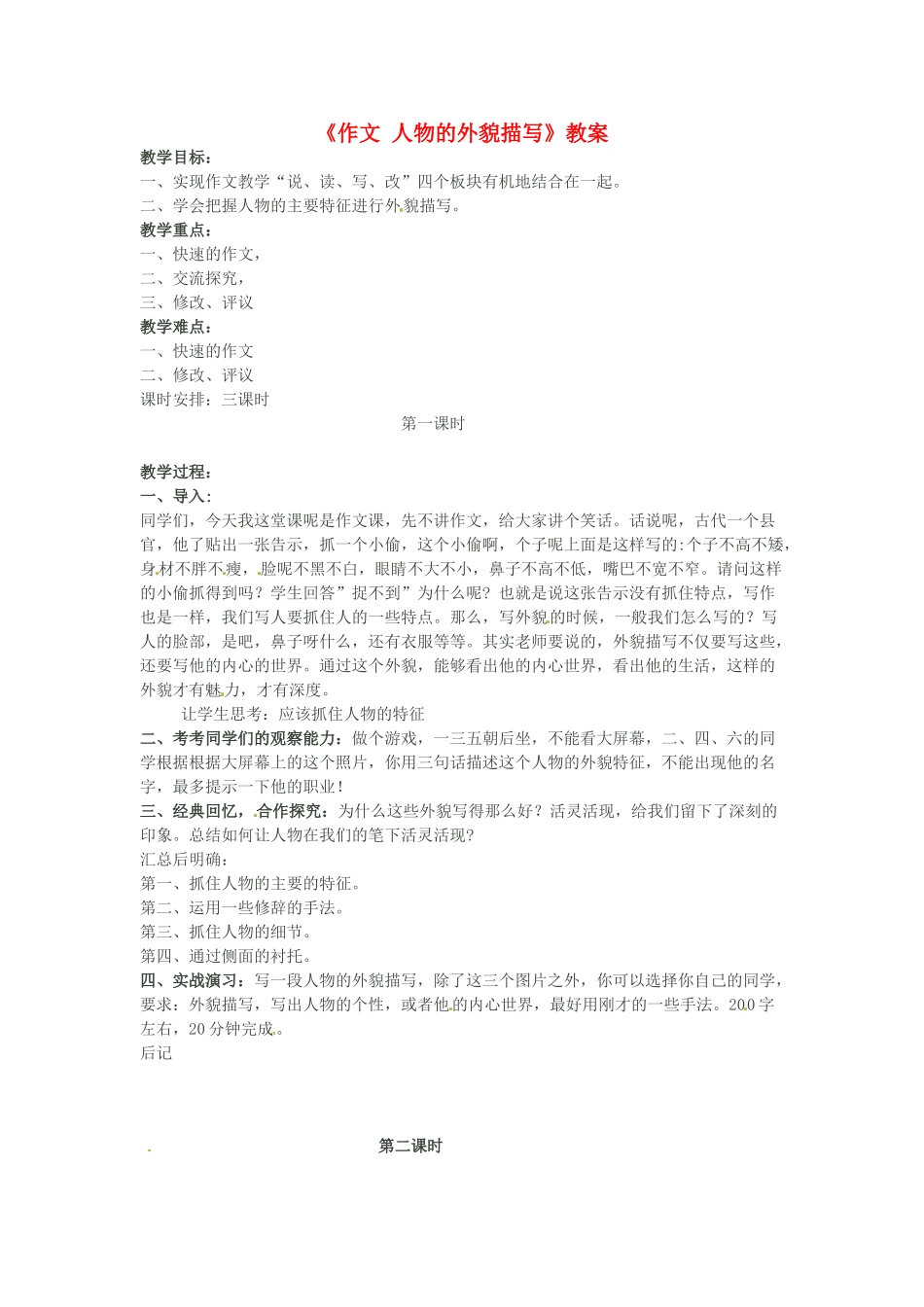 吉林省伊通县实验中学七年级语文下册《作文 人物的外貌描写》教案 长春版_第1页