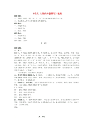 吉林省伊通县实验中学七年级语文下册《作文 人物的外貌描写》教案 长春版