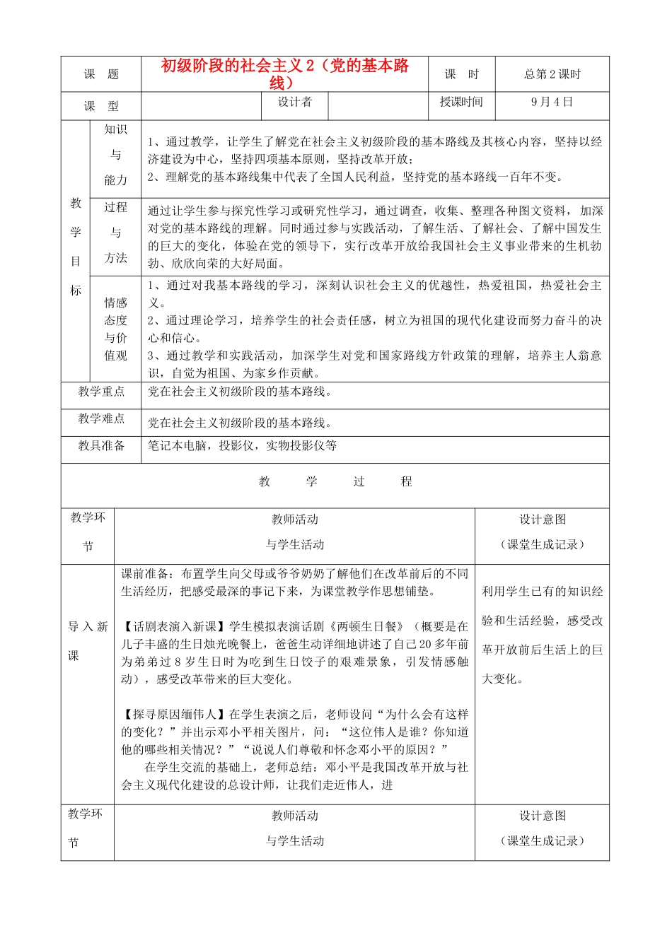 九年级政治 初级阶段的社会主义教案2 粤教版_第1页