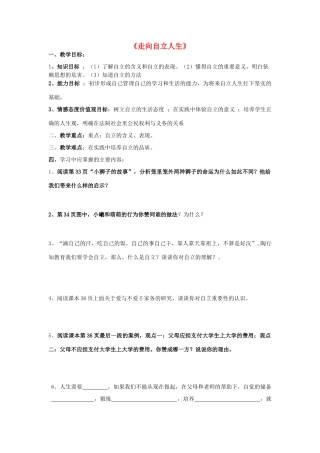 河南省洛阳市第三十七中学七年级政治下册《走向自立人生》教案1 新人教版