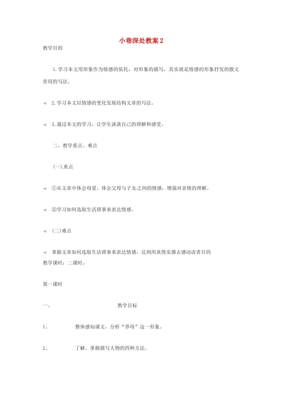 七年级语文上册 第6课小巷深处教案2 语文版_第1页