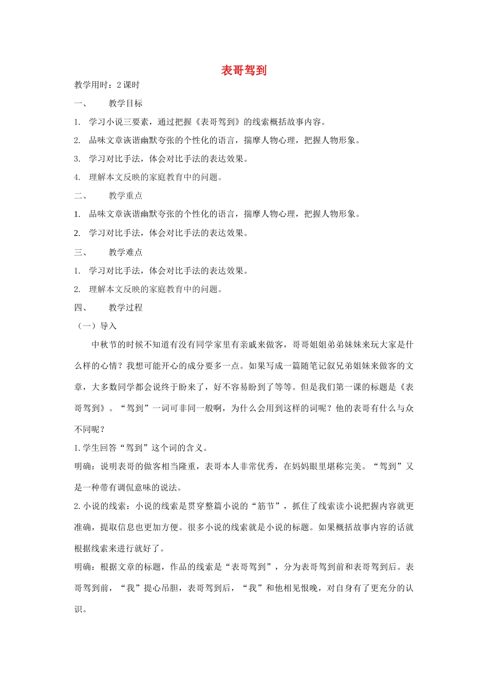 七年级语文上册 1.4《表哥驾到》教学设计 人教版（新疆专用）-旧人教版初中七年级上册语文教案_第1页