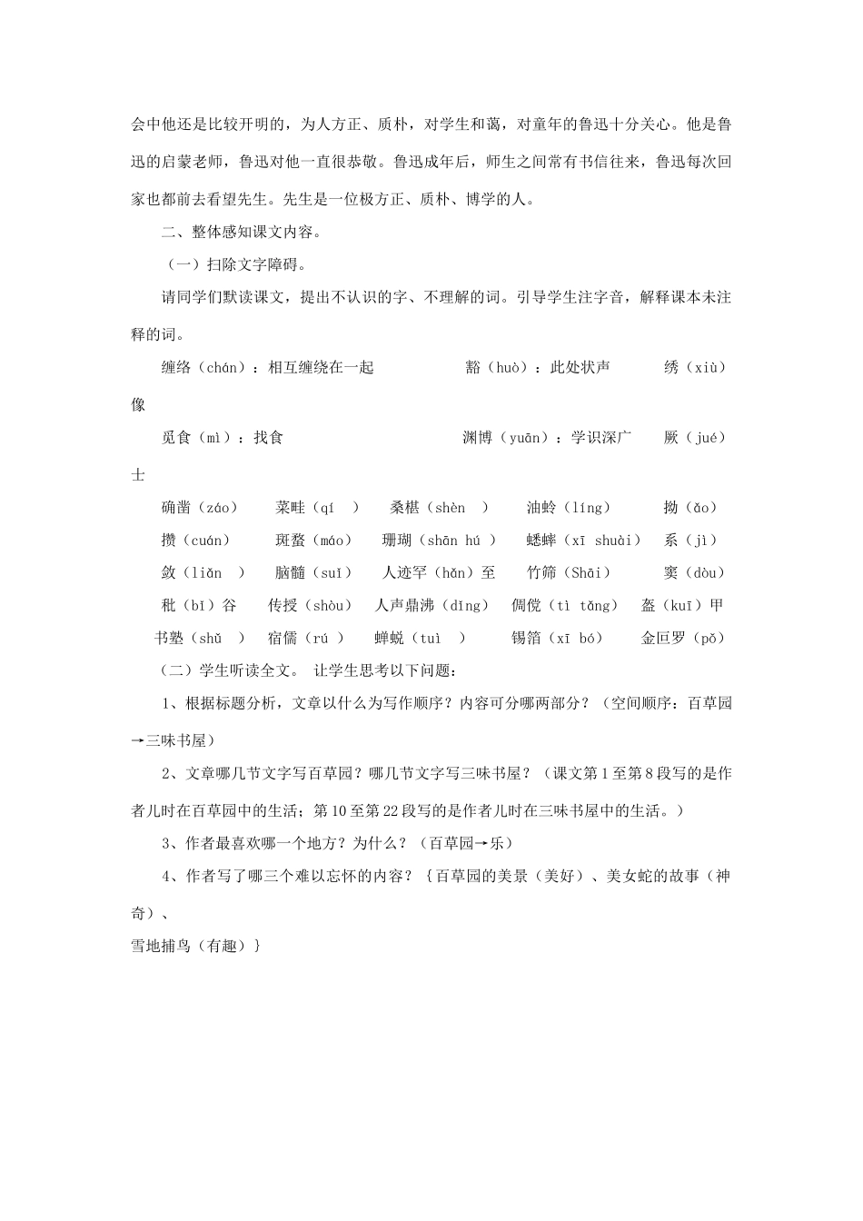 七年级语文上册 1.3《从百草园到三味书屋》教学设计 北京课改版-北京课改版初中七年级上册语文教案_第2页