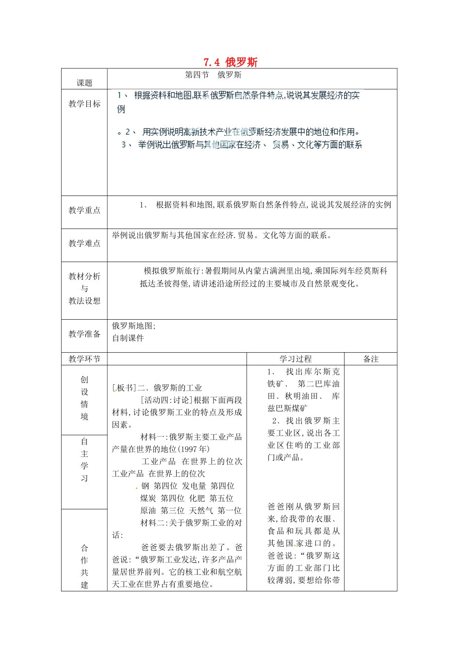 山东省临沂市蒙阴县第四中学七年级地理下册 7.4 俄罗斯（第4课时）教案 （新版）新人教版_第1页