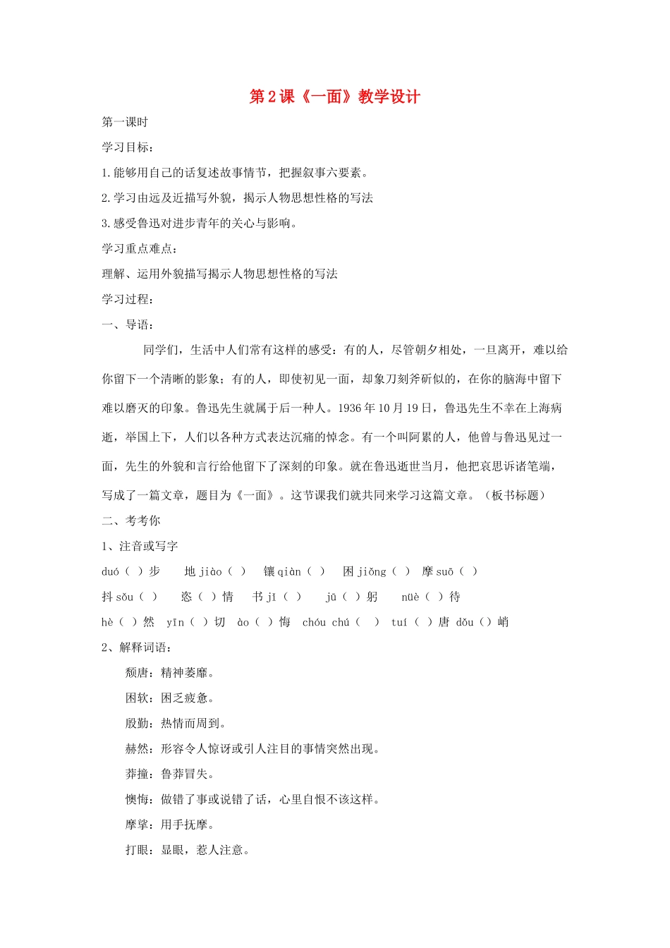 七年级语文下册 第2课《一面》教学设计 苏教版_第1页