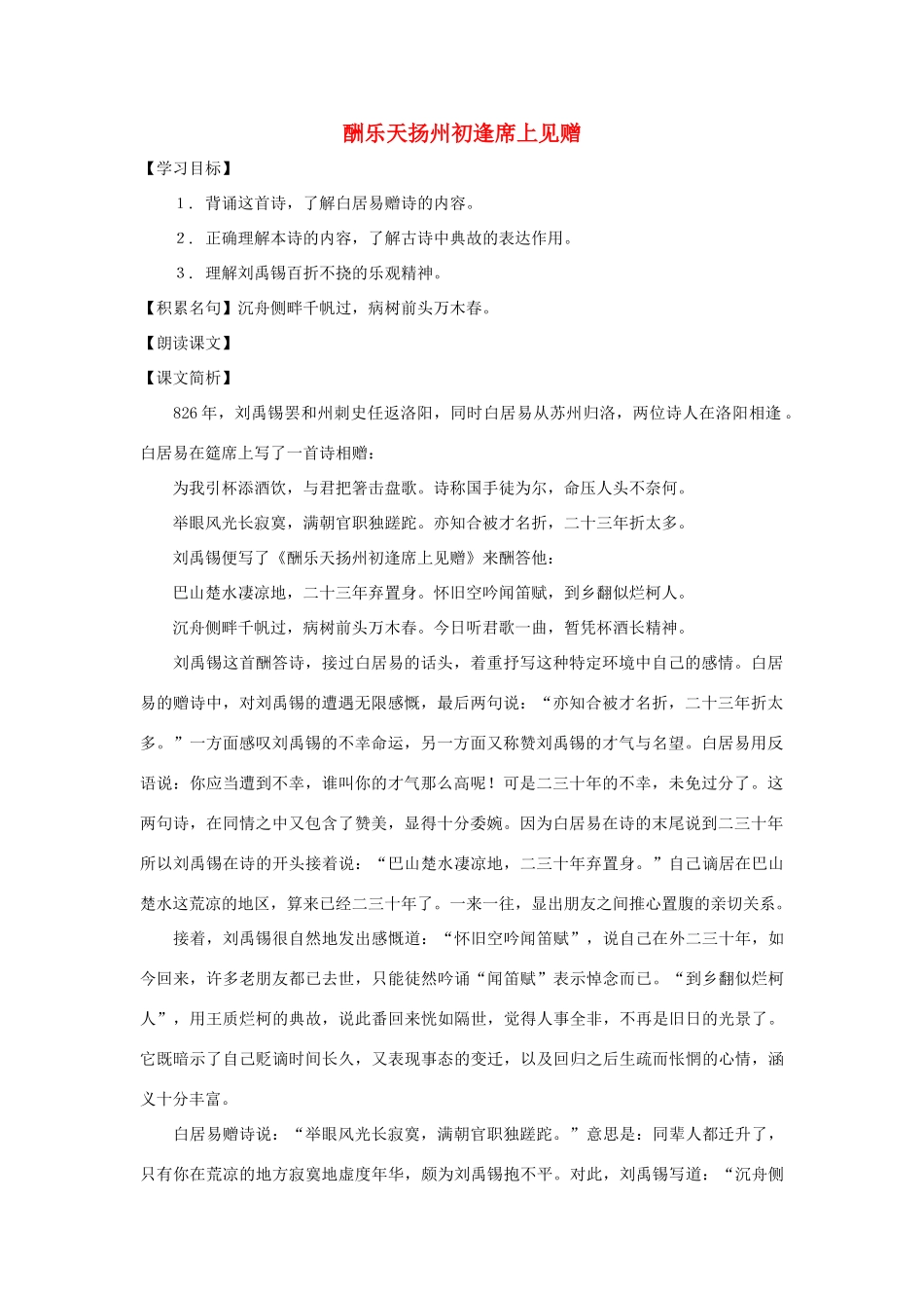 七年级语文上册 第23课《酬乐天扬州初逢席上见赠》教案 沪教版_第1页