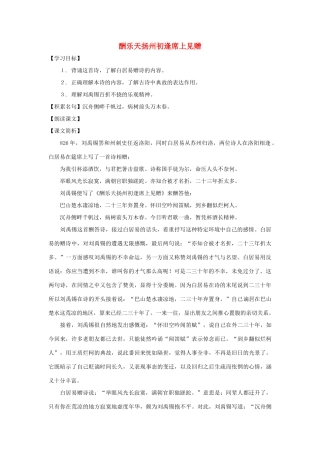 七年级语文上册 第23课《酬乐天扬州初逢席上见赠》教案 沪教版