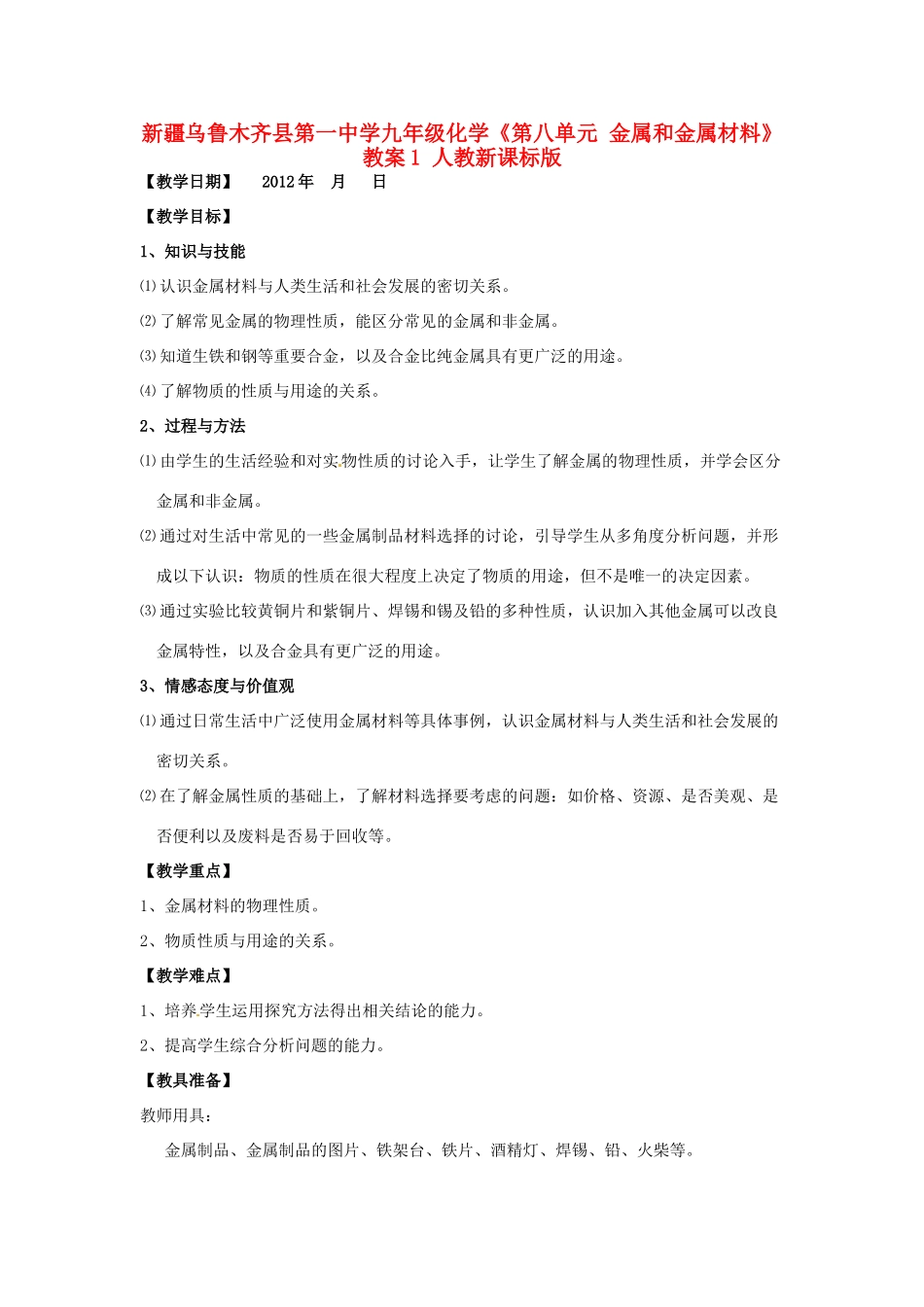 新疆乌鲁木齐县第一中学九年级化学《第八单元 金属和金属材料》教案1 人教新课标版_第1页
