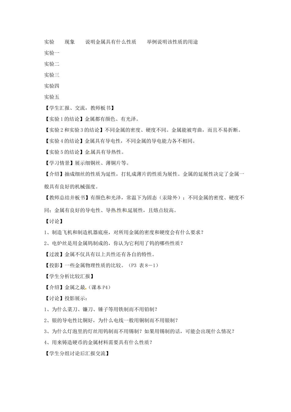 新疆乌鲁木齐县第一中学九年级化学《第八单元 金属和金属材料》教案1 人教新课标版_第3页