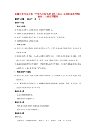 新疆乌鲁木齐县第一中学九年级化学《第八单元 金属和金属材料》教案1 人教新课标版
