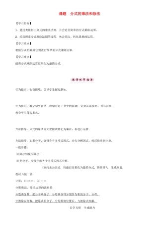 秋八年级数学上册 第一章 分式 课题 分式的乘法和除法学案 （新版）湘教版-（新版）湘教版初中八年级上册数学学案