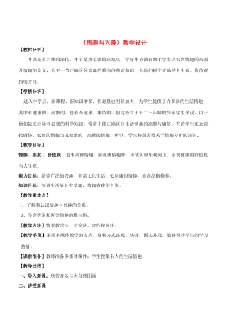 七年级政治7.1　情趣与兴趣　教案4人教版