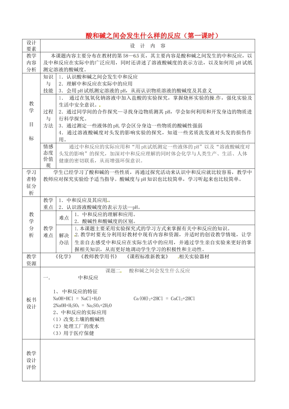 新疆生产建设兵团第五师八十六团第一中学九年级化学上册 酸和碱之间会发生什么样的反应（第一课时）教案 新人教版_第1页