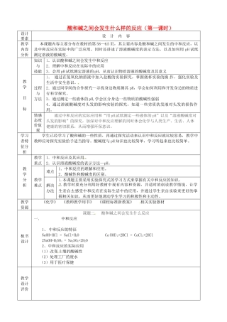 新疆生产建设兵团第五师八十六团第一中学九年级化学上册 酸和碱之间会发生什么样的反应（第一课时）教案 新人教版