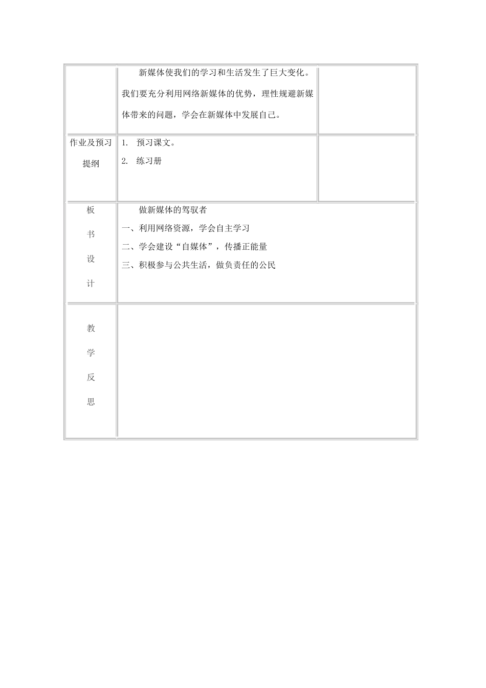 九年级道德与法治上册 第一单元 我们真的长大了 第一课 新媒体 新生活 第3框 做新媒体的驾驭者教案 人民版-人民版初中九年级上册政治教案_第3页